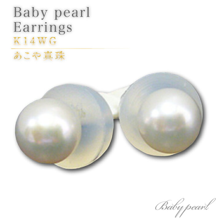 楽天市場】【花珠級】ベビーパールピアス K14WG あこや真珠 4.5mm珠 