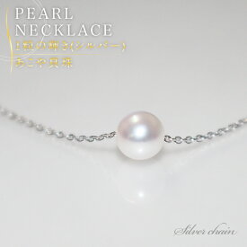 【送料無料】【メール便発送】シルバー925　あこや真珠　5mm　一粒　パールネックレス　ベビーパール　代引き不可