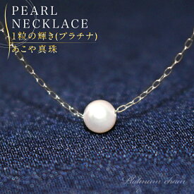 【プラチナ】あこや真珠 一粒 ベビーパール ネックレス パール ネックレス ペンダント 華奢 カジュアルネックレス 冠婚葬祭 入学式　結婚式