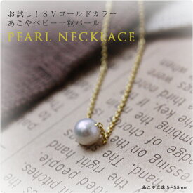 【送料無料　お試し！！あこや真珠】【メール便発送】真珠 パール ネックレス 一粒 ベビーパール ネックレス あこや真珠 ペンダント 華奢 カジュアル　代引き不可