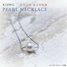 K10WG 一粒 ベビーパール あこや真珠　カットボールチェーン仕様　華奢 ペンダント パールネックレス