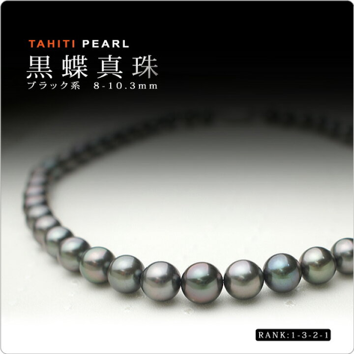 楽天市場】【高品質】タヒチ黒蝶真珠ネックレス・ブラック系 8-10mm [1  