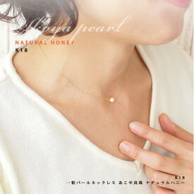 [K18 あこや真珠]一粒ベビーパール ネックレス【ナチュラルハニーカラー】真珠 ペンダント 40cm ネックレス カジュアル パール ネックレス 一粒 あこや真珠 ネックレス レディース 華奢　入学式 冠婚葬祭 結婚式