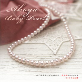 〜優美な逸品 ベビーパールの花珠〜 3.5-4mm珠 あこや真珠ベビーパールネックレス 【真珠科学研究所 彩凛珠 鑑別書付】【1-1-1-1】