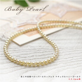あこや真珠 ネックレス・パールネックレス/真珠 ネックレス・パール ネックレス/ベビーパール ネックレス・ベビーパールネックレス/結婚式 入学式