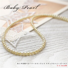 あこや真珠ベビーパールネックレス ナチュラルハニーゴールド 3-3.5mm珠【1-1-1-1】