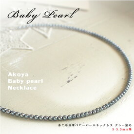 あこや真珠ベビーパールネックレス　あこやグレー染め 3.0-3.5mm珠【1-1-3-3】 〜貴重なレアアイテム！濃いグレー色がお好みの方に～