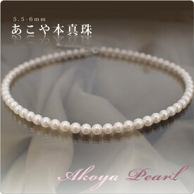 真珠 パール ネックレス ベビーパール 5.5～6.0mm　 華奢 カジュアル あこや真珠 冠婚葬祭 結婚式