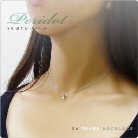 パール ネックレス 一粒 ペリドット＆ベビーパールネックレス SV 8月誕生石 tate 〜とってもポジティブなパワーを持っているといわれるペリドット