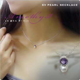 パール ネックレス 一粒 アメジスト＆ベビーパールネックレス SV 2月誕生石 tate 〜艶やかなパープルが美しく気品を感じさせます！