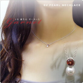 パール ネックレス 一粒 ガーネット＆ベビーパールネックレス　SV 1月誕生石 tate　〜4mmベビーパールとの相性も良くそのコントラストがとっても華やか！