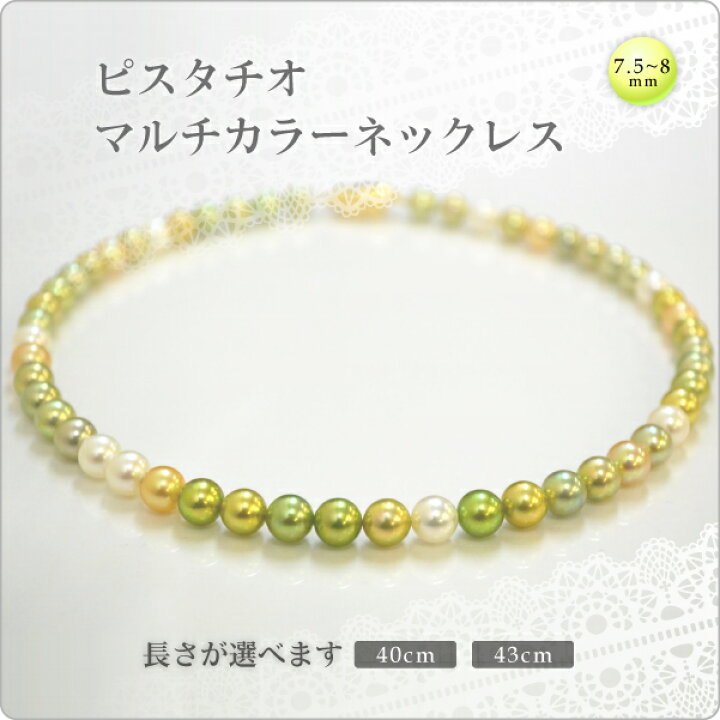 楽天市場】【あこや真珠 ピスタチオ マルチカラーネックレス 7.5-8mm 