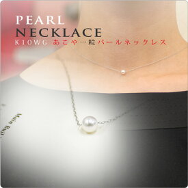 K10WG 真珠 パール ネックレス 一粒ベビーパール ネックレス あこや真珠 ペンダント 華奢 カジュアルネックレス 冠婚葬祭 結婚式　入学式【10014】