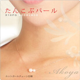 K10ピンクゴールド 真珠 たんこぶパール ネックレス ベビーパール 華奢 ペンダント パールネックレス カジュアル あこや真珠
