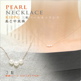 3粒連続パールネックレス あこや真珠 K10PG　〜4mmベビーパールが可愛く並んだスルーネックレスは飽きのこないシンプルデザイン