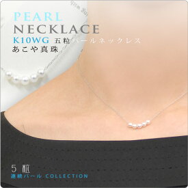 [5粒連続パールネックレス K10WG]ベビーパール あこや真珠 パール 真珠 ネックレス パールネックレス スルーネックレス