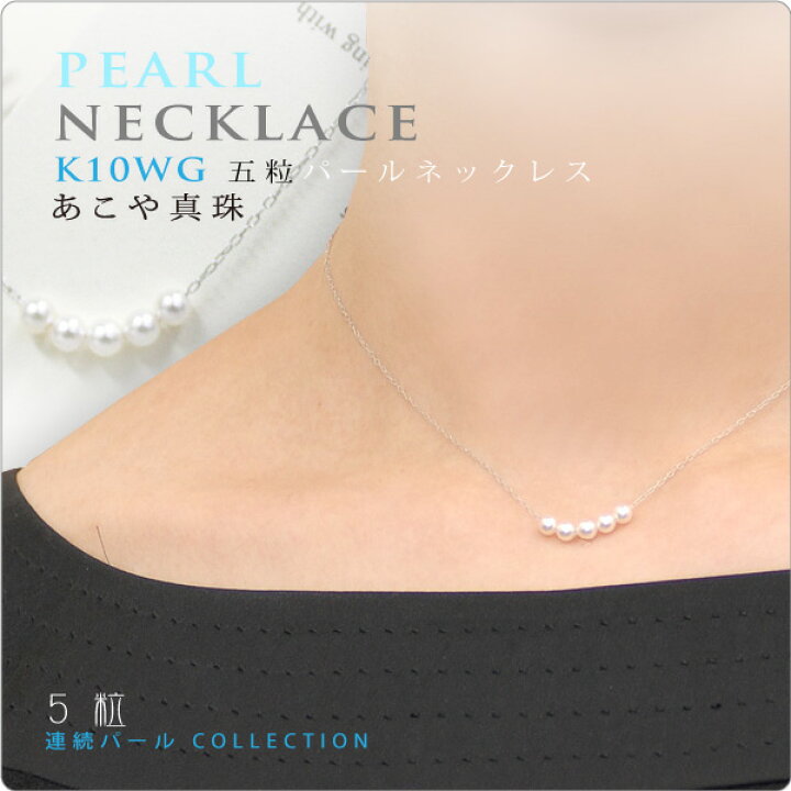 楽天市場】[5粒連続パールネックレス K10WG]ベビーパール あこや真珠 