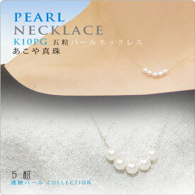 真珠 パール ネックレス 5粒ベビーパール 華奢 パールネックレス カジュアル あこや真珠 K10PG