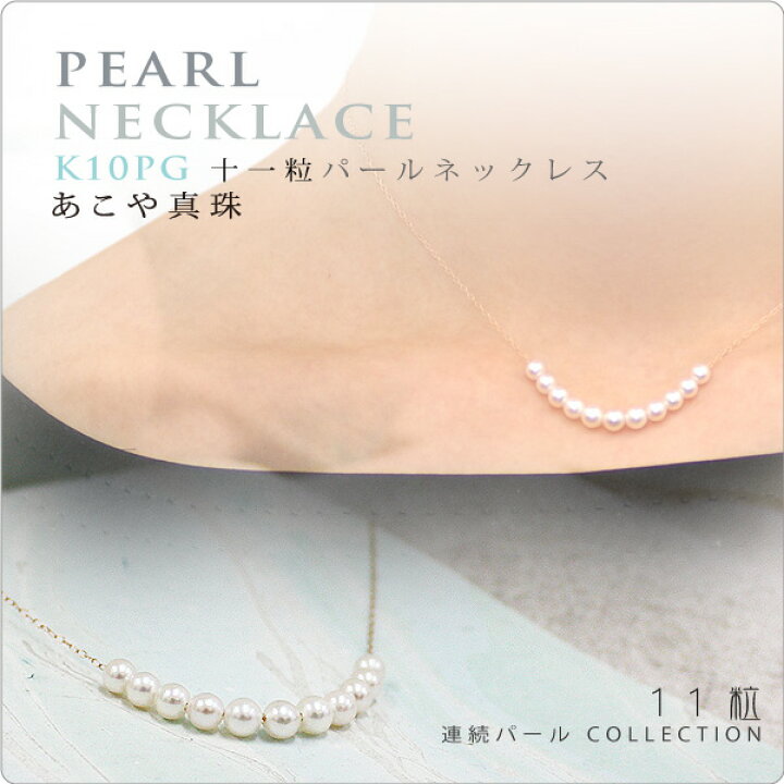 楽天市場】11粒連続パールネックレス あこや真珠ベビー K10PG 〜大人の 