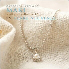 パール ネックレス 一粒 モチーフ　SVパール＆CZネックレス maki まき 一粒パールネックレス ベビーパール