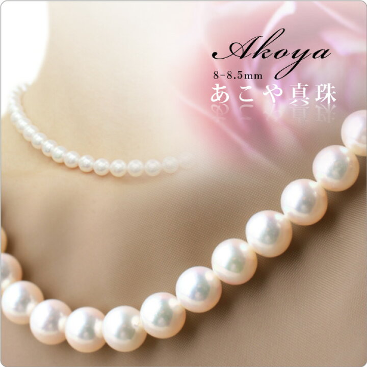 楽天市場】あこや真珠 準花珠パールネックレス8-8.5mm珠 [1-2-2-1 