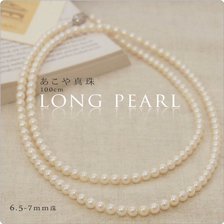 楽天市場】あこや真珠 100cmロングネックレス 6.5-7mm珠 〜どう着けて  