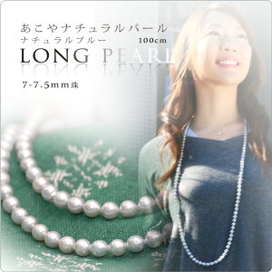 ベビーパールロングネックレス(62cm)あこや真珠ネックレス＜3～3.5mm 
