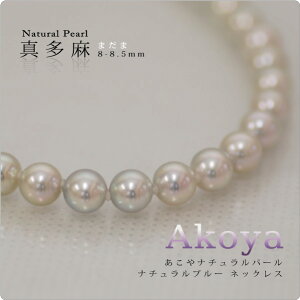 【真多麻】 あこや真珠 ナチュラルパール ナチュラルブルー オーロラ真多麻 ネックレス 8-8.5mm 【冠婚葬祭】【ナチュラル】※納期は1〜2週間となります