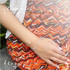 【送料無料】【メール便発送】真珠 ブレスレット パール SV 真珠ブレスレット パールレディースブレスレット 一粒ベビーパール あこや真珠 【メール便発送のため代引き不可】