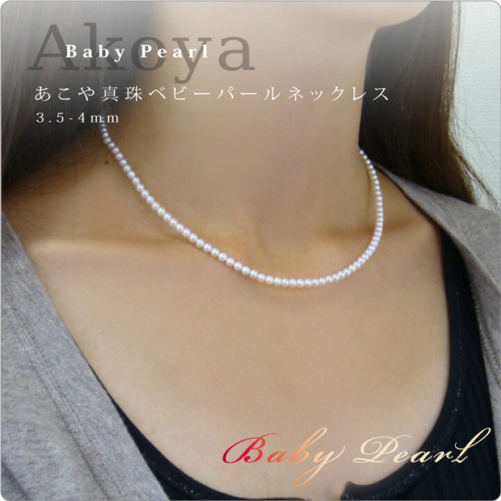 楽天市場】あこや真珠 ベビーパール ネックレス 3.5-4.0mm ベビー  