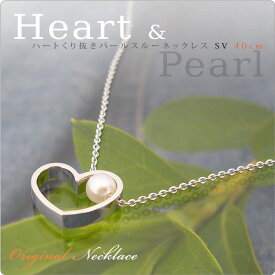 パール ネックレス 一粒 ハートくり抜きパールスルーネックレス SV40cm　〜洗練された大人ハート×ベビーパール♪