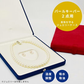 パール キーパー 2点用（お手持ちのジュエリーを収納するケースです）