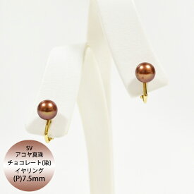 【50%OFF】SV アコヤ真珠 チョコレートカラー(トリート) グッドタッチイヤリング P7.5mm