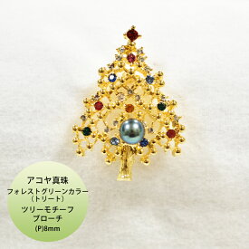 アコヤ真珠 フォレストグリーンカラー(トリート) ツリーモチーフ ブローチ P 約8.0mm / クリスマス デザイン ゴールド 12月 カラフル プレゼント 彩り スーツ オフィス きれいめ 華やか 上品 可愛い レディース メンズ 染め 1珠 季節 冬