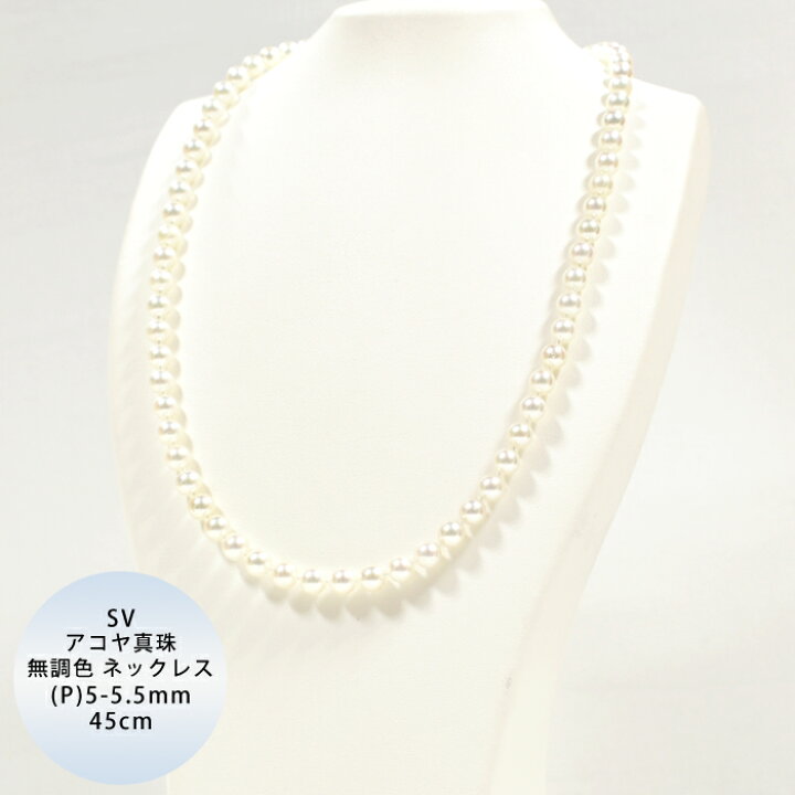 楽天市場】SV アコヤ真珠 無調色 越物 ネックレス P5.0-5.5mm 約45cm  