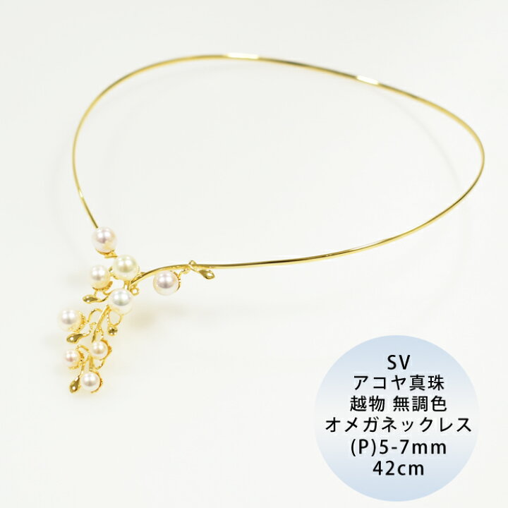 楽天市場】SV 越物 アコヤ真珠 無調色 オメガネックレス P 約5.0-7.0mm 