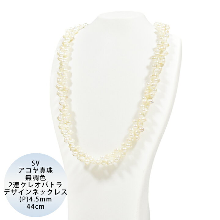 楽天市場】【50%OFF】SV アコヤ真珠 無調色 クレオパトラ 2連デザイン  