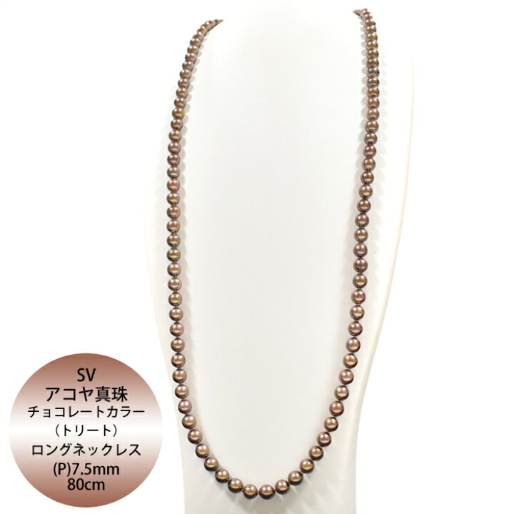 楽天市場】【閉店セール対象品！！】SV アコヤ真珠 チョコレートカラー  