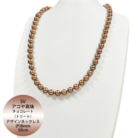 【50%OFF】SV アコヤ真珠 チョコレートカラー(トリート) スナップリングデザインネックレス P 約8.0mm 約50cm