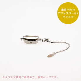 SV アジャスター付きクラスプ　最長5cmまで長さを調整できるアジャスターチェーン付きクラスプです。