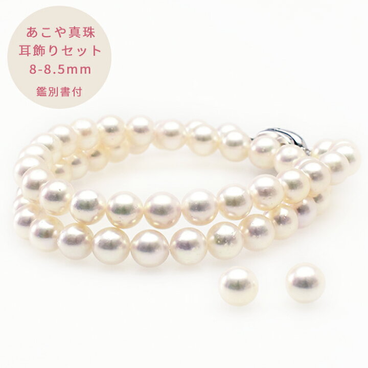 楽天市場 真珠 パールネックレス アコヤ真珠 パールネックレス 耳飾りセット 8 8 5mm パールネックレス 真珠ネックレス アコヤ真珠 結婚式 冠婚葬祭 プレゼント 母の日 あす楽 卒業式 入学式 入園式 卒園式 卒入学 卒入園 おかち御徒町の真珠卸屋さん聖和堂