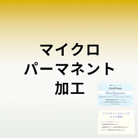 マイクロパーマネント加工