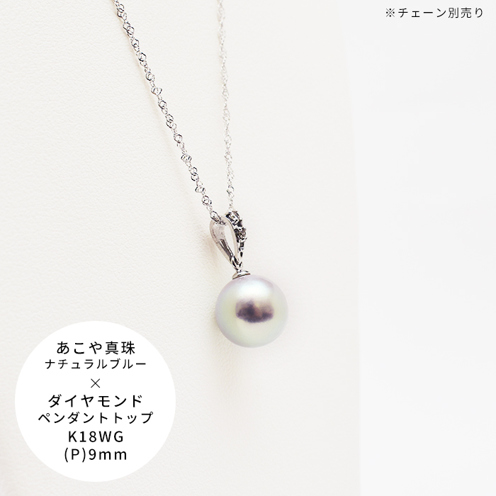 K18WG アコヤ真珠ナチュラルブルー & ダイヤモンド ペンダントトップ P 約9mm D 0.03ct