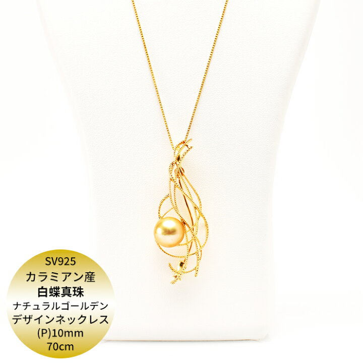 楽天市場】【50%OFF】SV カラミアン産 白蝶真珠 ナチュラルゴールデン 