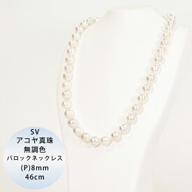 【50%OFF】SV アコヤ真珠 無調色 バロック ネックレス P 約8.0mm 約46cm