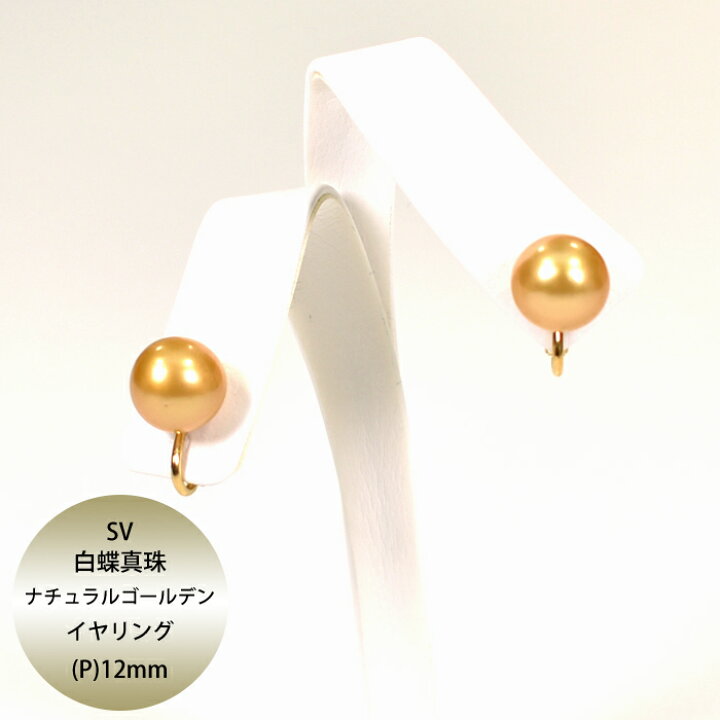 楽天市場】【50%OFF】SV 白蝶真珠 ナチュラルゴールデン グッド  
