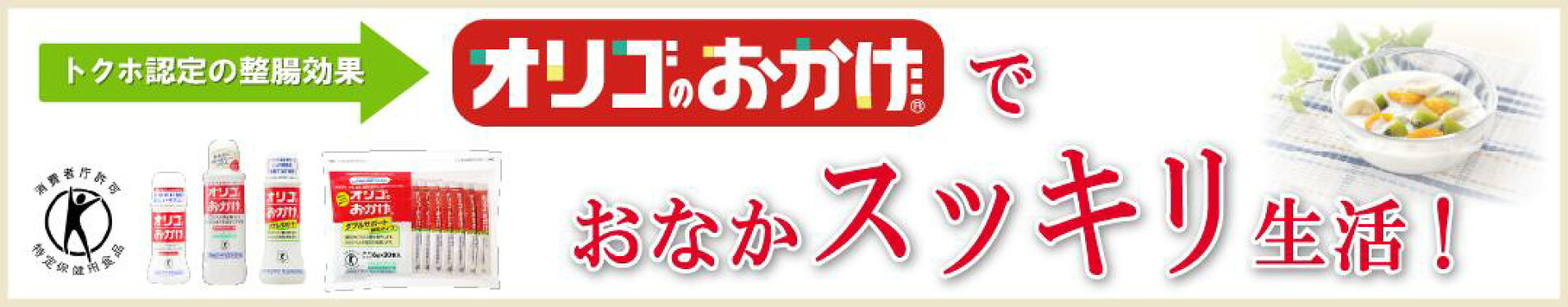 オリゴのおかげ商品ページへのリンクバナー