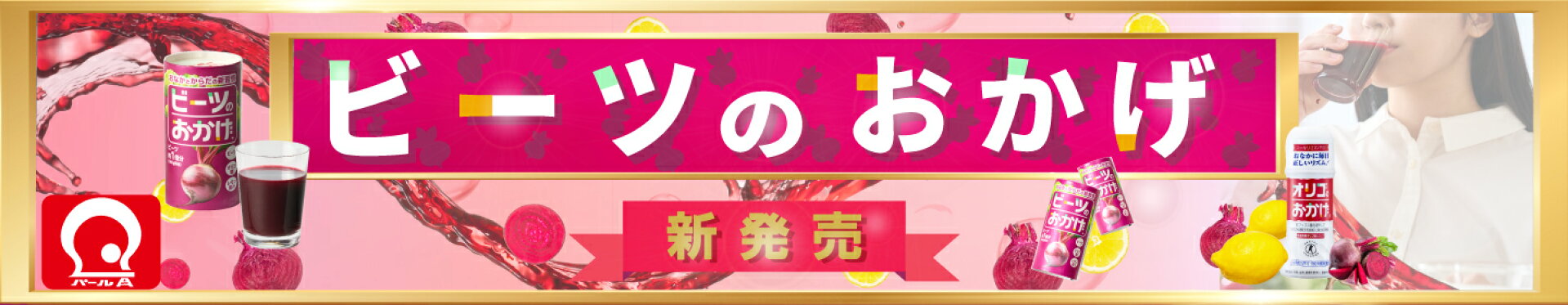 ビーツのおかげページへのリンクバナー