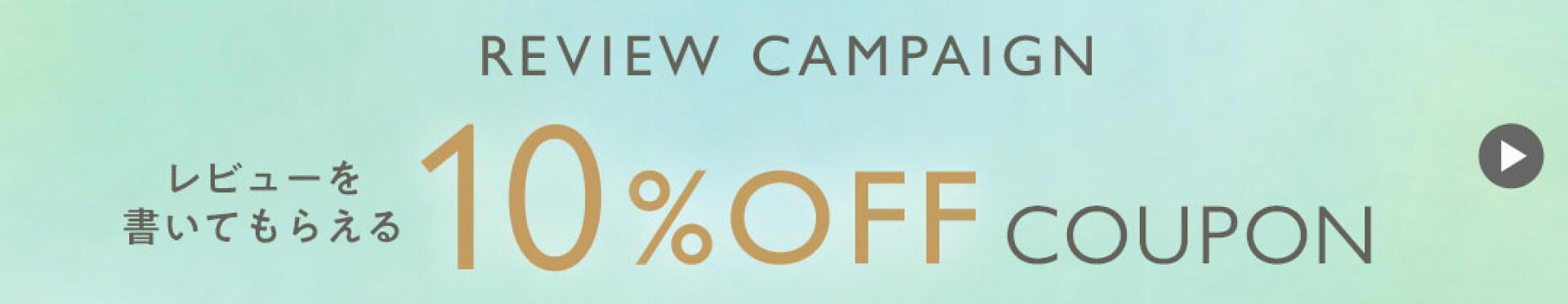 レビューを書いてもらえる10％OFFクーポン