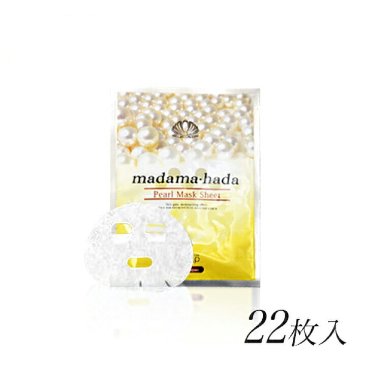 楽天市場 真珠肌 美白タイプ パールマスクシート 22枚入 美容液23ml フェイスパック 10枚購入で1枚プレゼント 真珠エキス 海洋性美容成分 Egf配合 保湿 潤い 100 天然コットン Madama Hada Pearldays Wsp 真珠肌研究所 真珠肌 Madama Hada 楽天市場 真珠肌 美白タイプ パールマスクシート 22枚入 美容液23ml フェイスパック 10枚購入で1枚プレゼント 真珠エキス 海洋性美容成分 Egf配合 保湿 潤い 100 天然コットン Madama Hada Pearldays Wsp 真珠肌研究所 真珠肌 Madama Hada